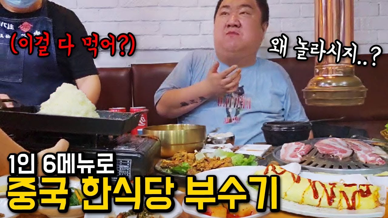 혼자 메뉴 6개 시켰더니 놀란 중국 한식당 직원들 [ 🇨🇳 ep30 ]
