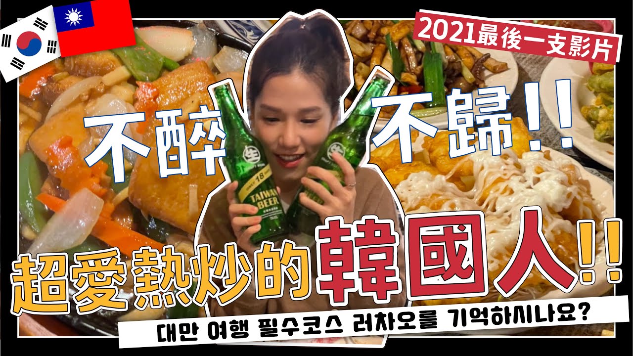 今天不醉不歸～韓國人大吃台灣熱炒...必點的是？和學生的年末聚餐!!!大家2021年都辛苦了❤️（實用韓文教學）