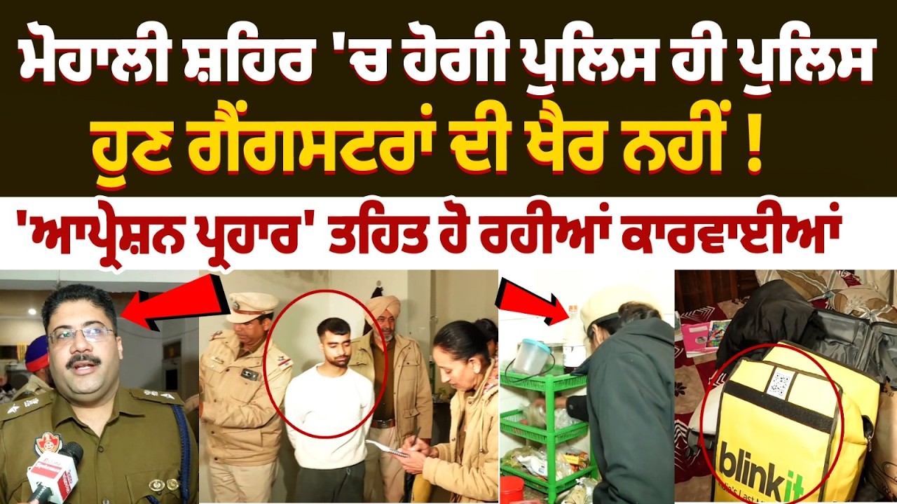 Mohali on High Alert: Massive Police Deployment Under Operation Prahar | Gangsters |