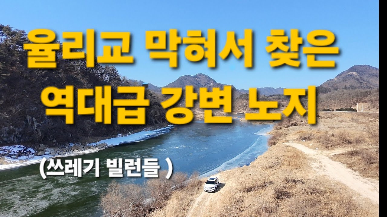 율리교 막혔네요! 대신 찾은 역대급 강변 노지 차박지 공개 (feat. 쓰레기 빌런) #노지차박 #차박지추천 #아빠의여행 #차박 #캠핑 #차박여행초보차박#노지차박 #노지캠핑 #낚시