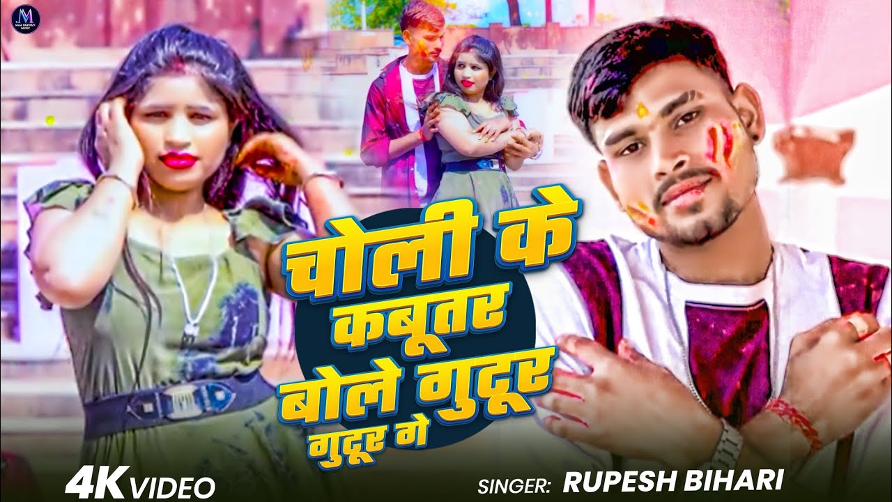 #video - चोली के कबूतर बोले गुटूर गुटूर गे - cholee ke kabootar bole gutoor gutoor ge-#rupesh bihari