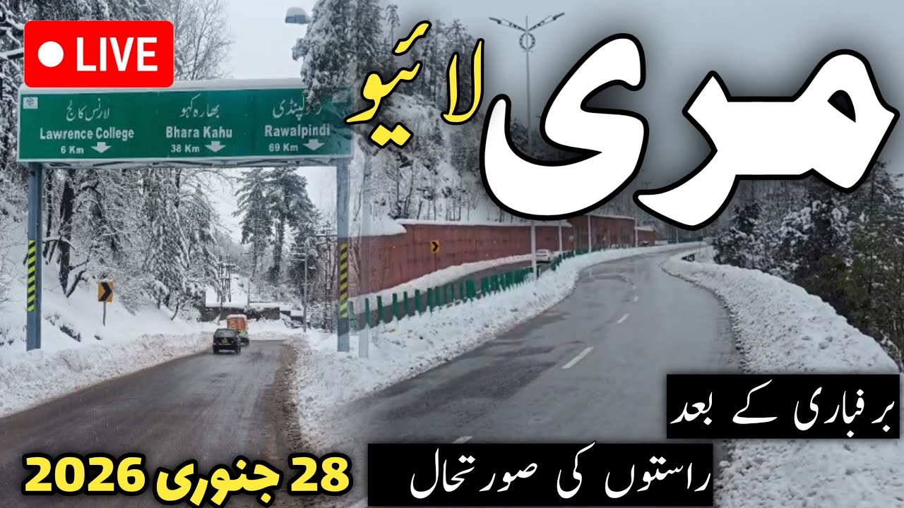 Murree #snow update | #murree today live | murree live | murree updates | مری راستوں کی صورتحال 