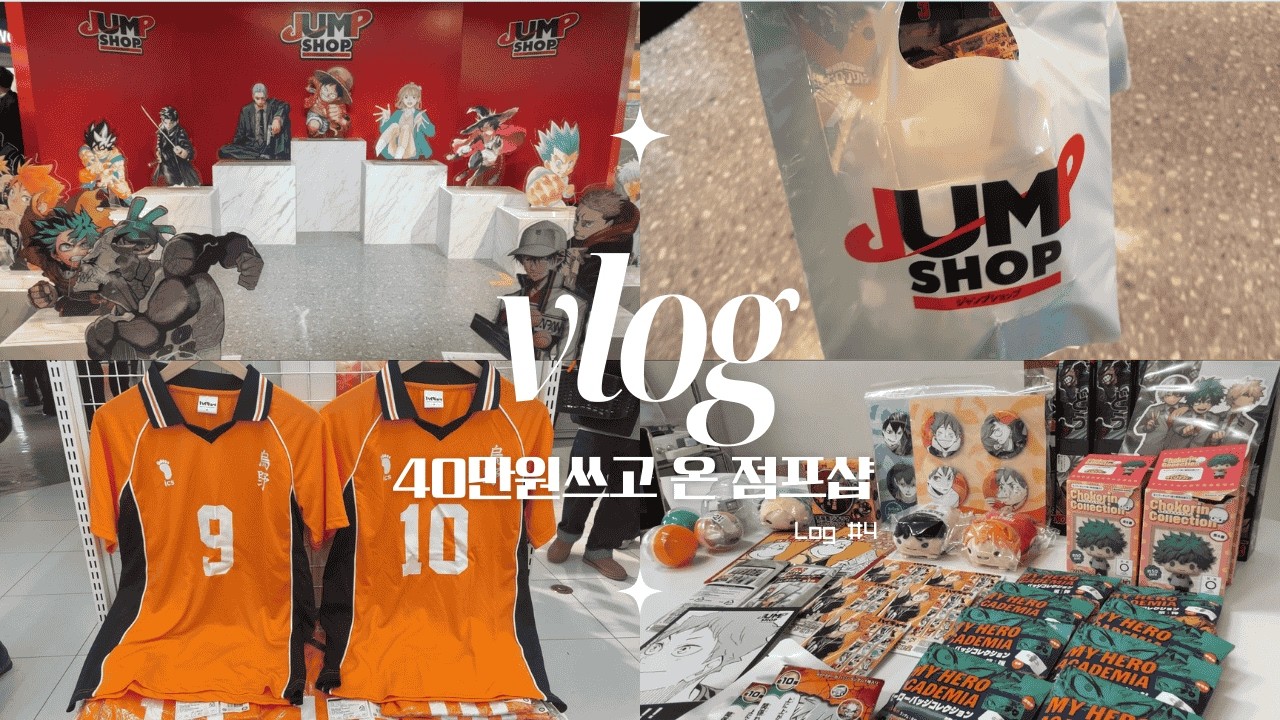 [2D/오타쿠 브이로그] 다 지난 점프샵 영상 이제 올리는 사람. • · ̟*.❄｜용산 · 점프샵 · 시로상점 · 하이큐 · 히로아카 · 사카데이