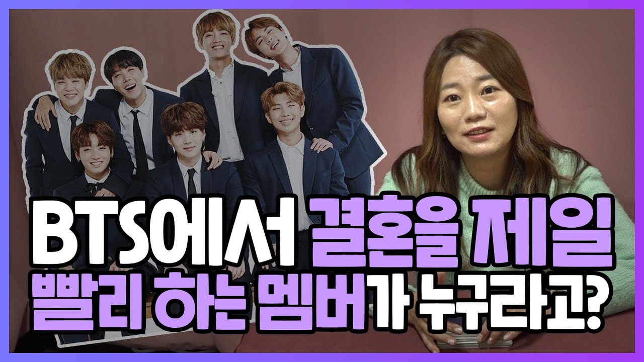 [타로카드]'방탄소년단(BTS)' 멤버 중 가장 먼저 결혼을 할 것 같은 멤버는 누구?