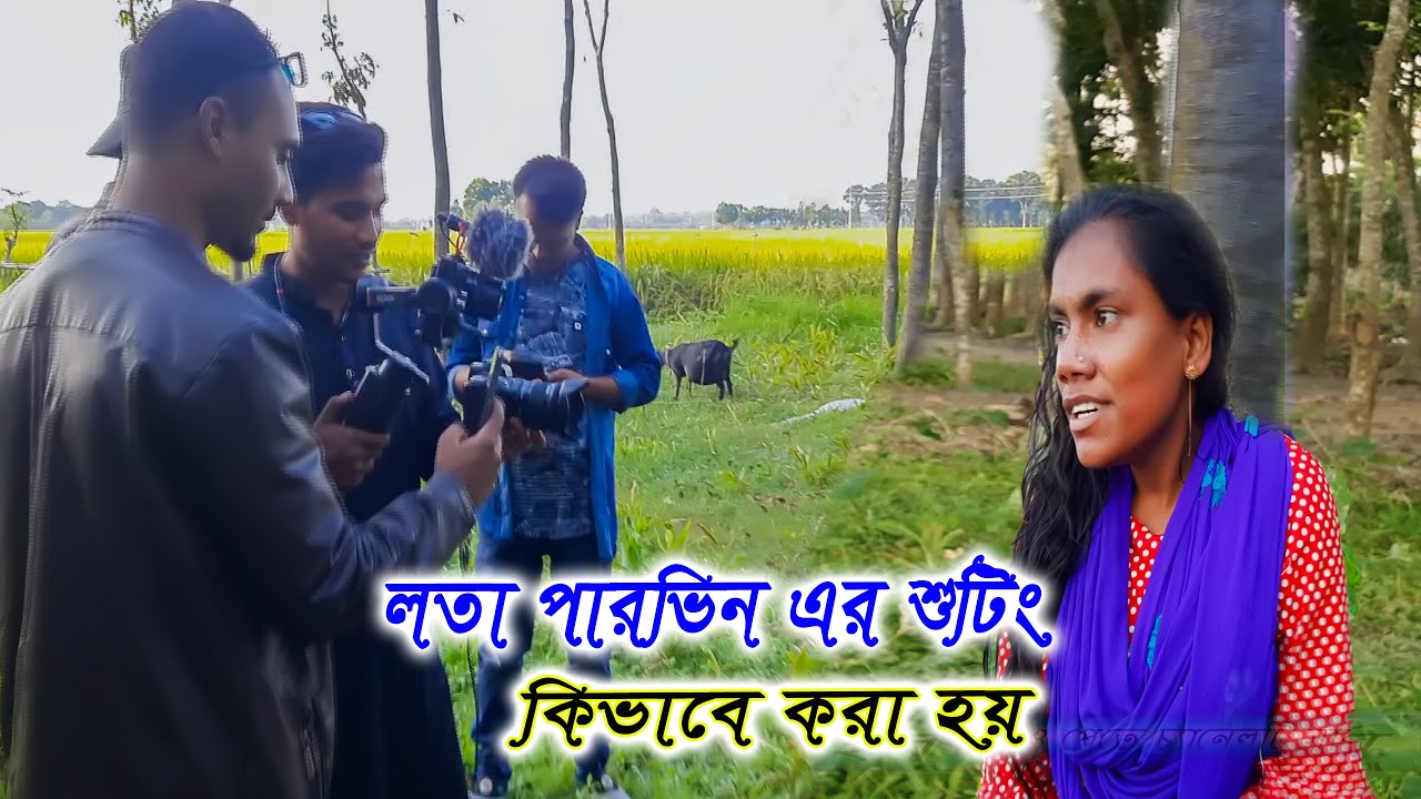 প্রতিবন্ধী লতা পারভীন এর শুটিং কিভাবে করা হয়/lota parvin/lotar biye/mejotv/lota