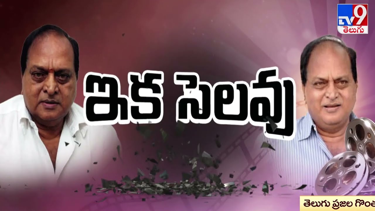 Another tragedy in Tollywood.. Actor Chalapathi Rao passes away - TV9