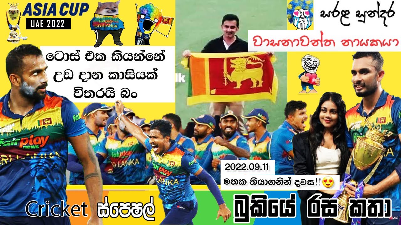 CRICKET Special 🏏🏆 Asia Cup Bukiye Rasa Katha Part - 38 | Sri Lanka vs Pakistan Asia Cup Final 2022