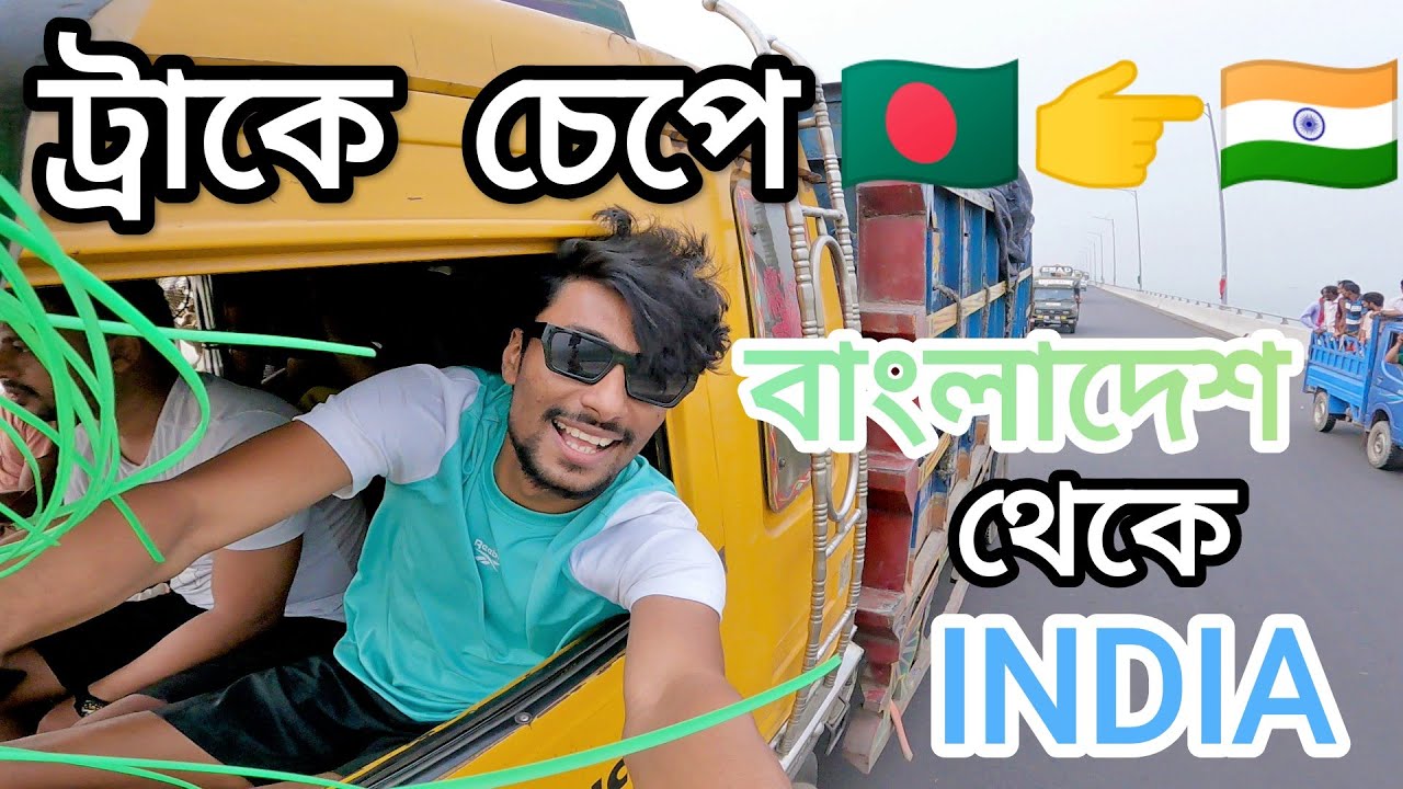 লরিতে চেপে Bangladesh থেকে India