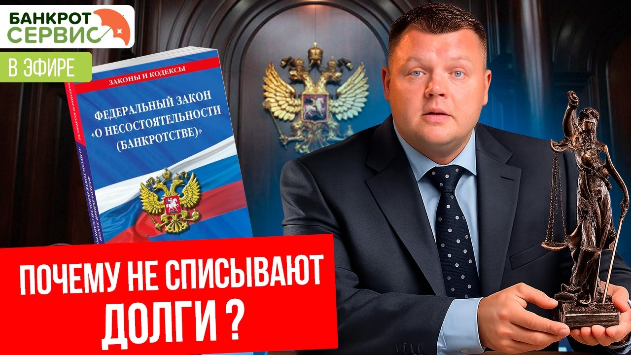 Почему не списывают долги? Разбираем на примерах. Прямой эфир.