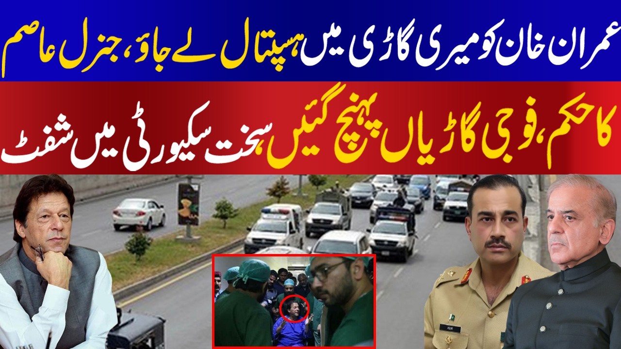 Bring Imran Khan in my vehicle, to shift him in hospital in army protocol for honor