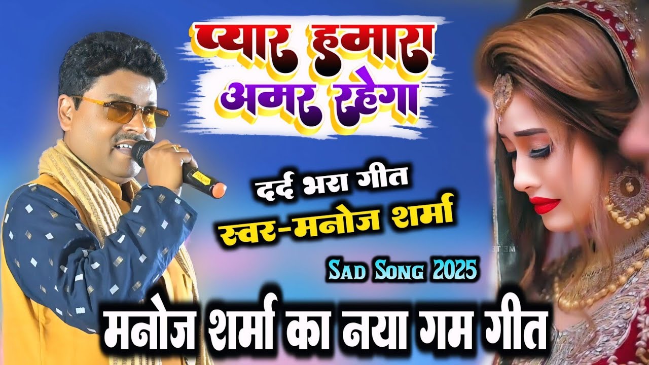 प्यार हमारा अमर रहेगा ~ मनोज शर्मा के दर्द भरा गीत 2025 ~ Manoj Sharma Dugola New Sad Song