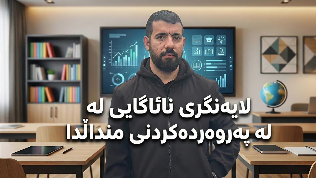 لایەنگری نائاگایی لە پەروەردەکردنی منداڵدا،یوسف محمد ڕسوڵ