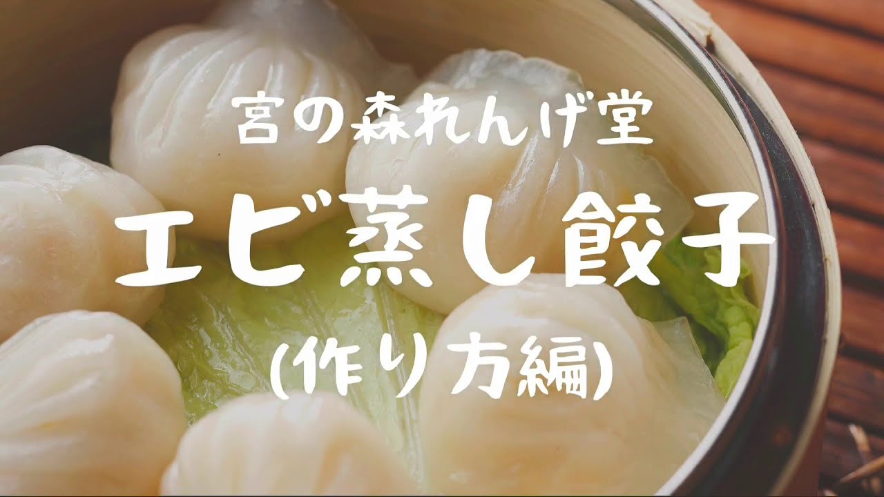 宮の森れんげ堂　エビ蒸し餃子（蝦餃）の仕込