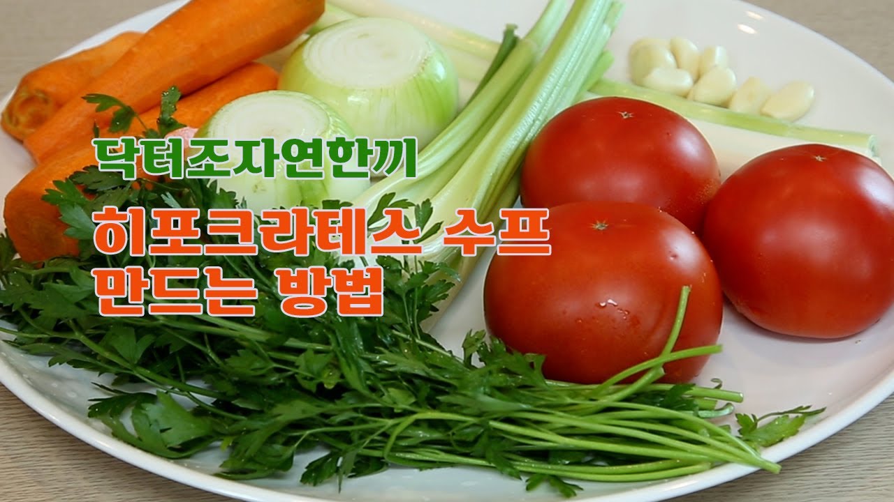 [닥터조자연한끼] '데일리치유수프'의 첫번째, 히포크라테스 수프