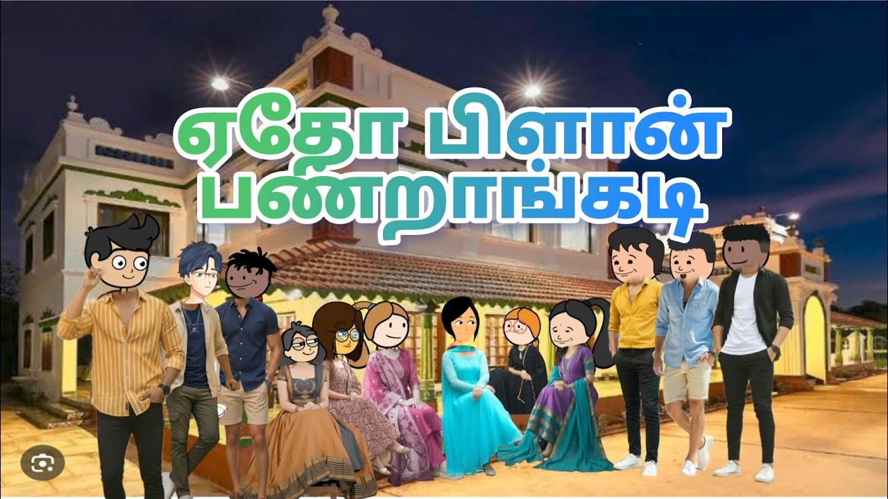 உறவுகள் ❤️ 176 இப்பவே இப்படி அலும்பு கட்டி அடிக்கிறானுங்க 🤣🥰 இவன்களோடு சேர்ந்து பத்து நாள் எப்படி 🤔🥰