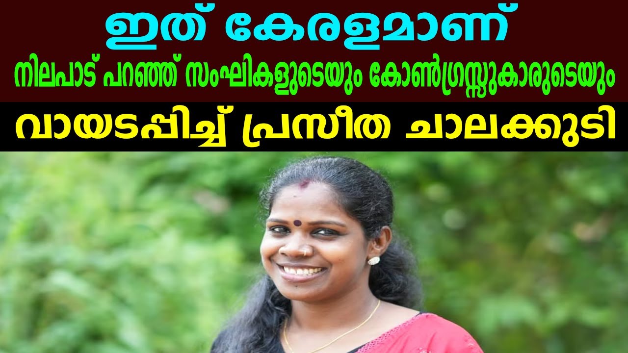 ഇത് കേരളമാണ് | നിലപാട് പറഞ്ഞ് സംഘികളുടെയും കോൺഗ്രസ്സുകാരുടെയും | വായടപ്പിച്ച് പ്രസീത ചാലക്കുടി
