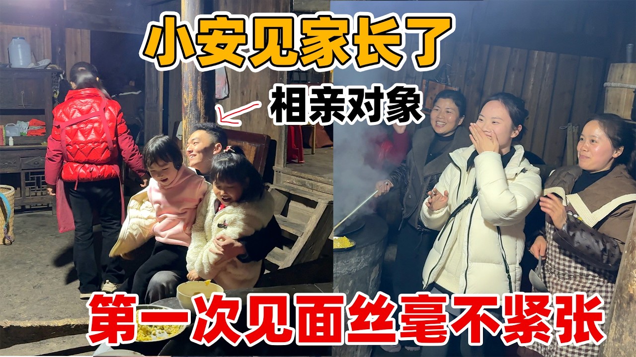 刚认识的相亲对象迫不及待的带小安见家长，这样的家庭氛围让人很放松，虽然是第一次见却丝毫不紧张