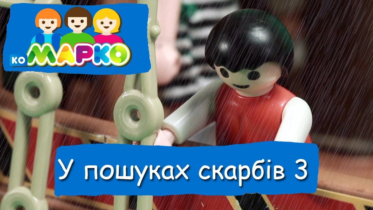 У пошуках скарбів 3 | КоМарко