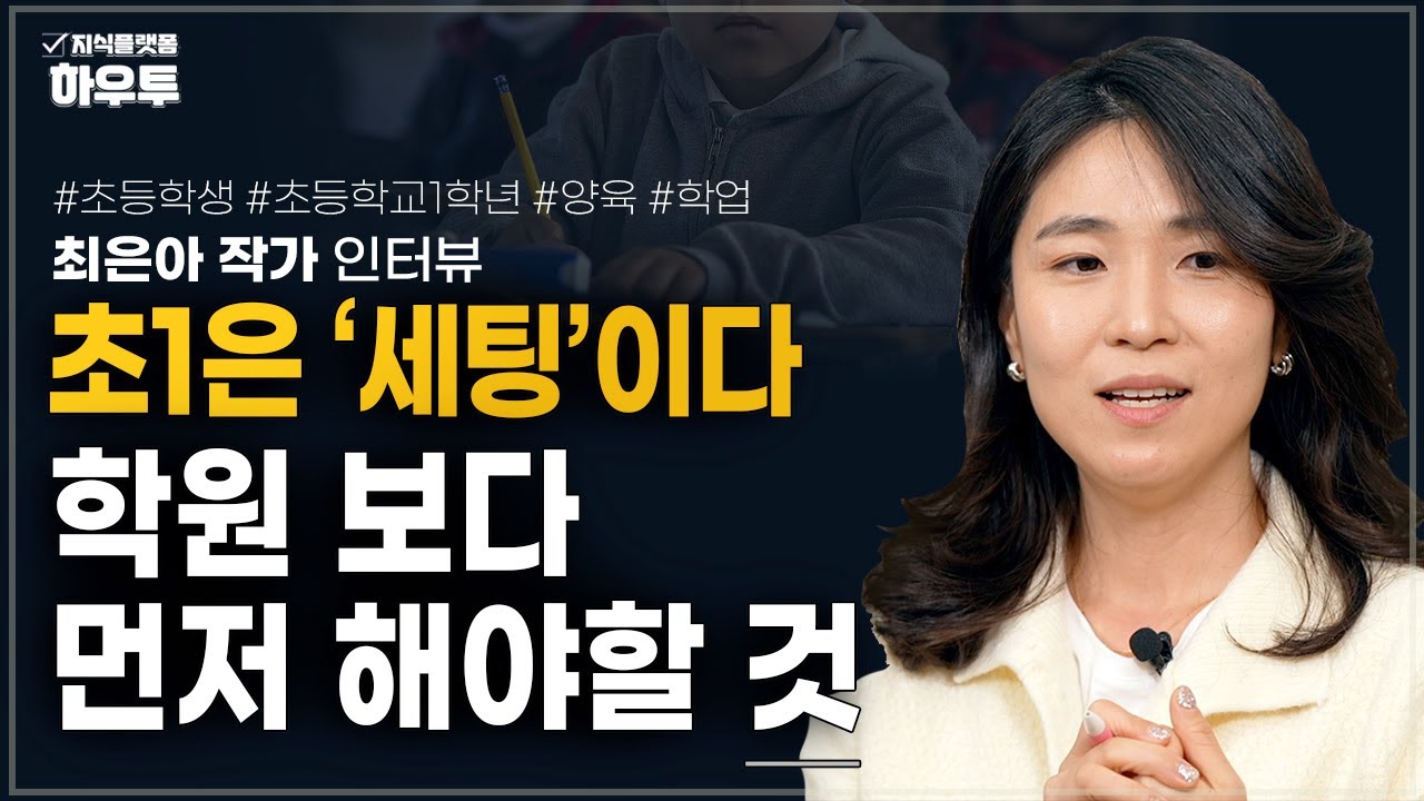 선행보다 먼저 해야할 것, 초1이 무너지는 진짜 이유 | 前 초등학교 교사 최은아 작가 | 양육 초등 학업