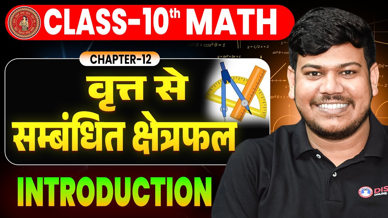 वृत्तों से संबंधित क्षेत्रफल class 10 || 10th Math Chapter 12 || Area related to circles || NCERT🤩
