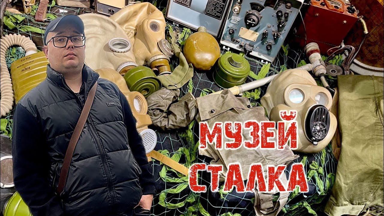 Сталк музей