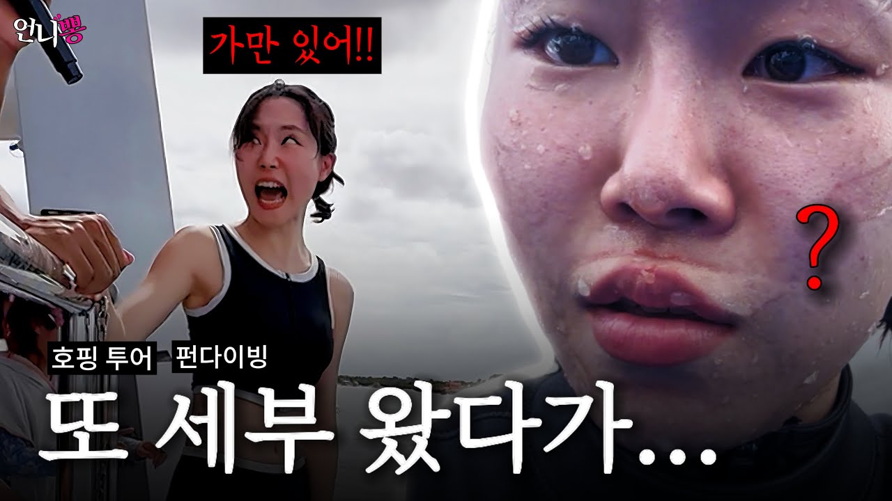 🇵🇭7개월만에 다시 세부 갔다가 생긴 일ㅋㅋ...다이빙과 호핑을 하실분은 필수시청 하세요:) 생생한 리얼 후기