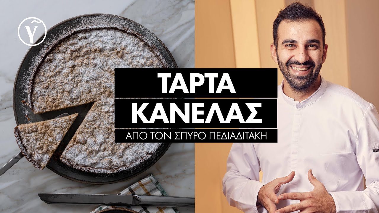 Τάρτα Κανέλας από τον Σπύρο Πεδιαδιτάκη | Γαστρονόμος