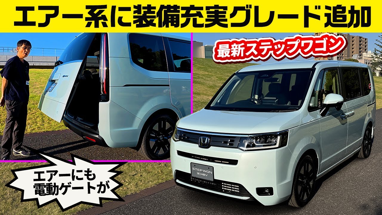 最新ステップワゴン【ホンダ最大容量ミニバンに進化】