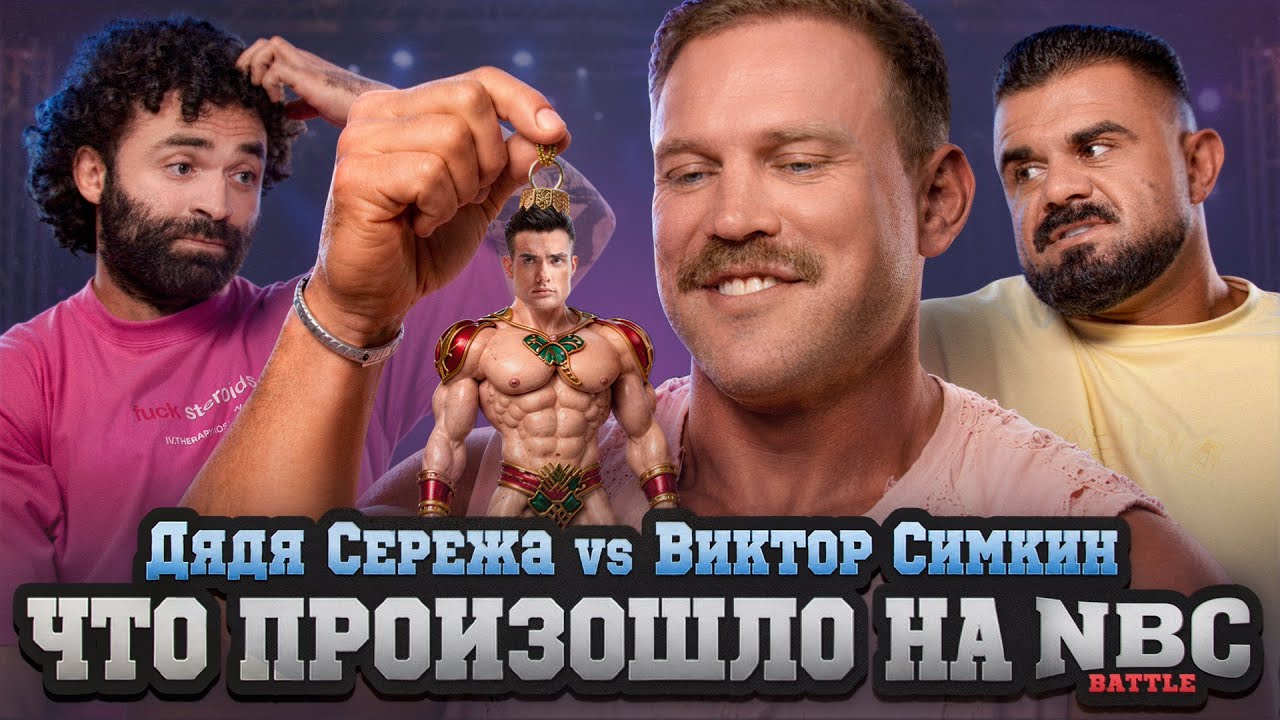 СЕРГЕЙ МИРОНОВ VS ВИКТОР СИМКИН : РАЗБОР КОНФЛИКТА НА NBC BATTLE