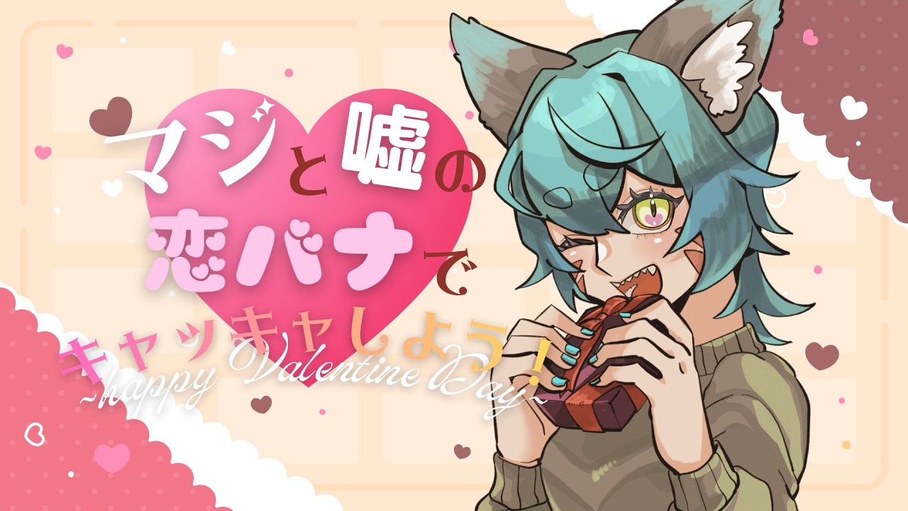 【 #バレンタイン 】マジと嘘の恋バナでキャッキャしよう！【 #個人vtuber 】