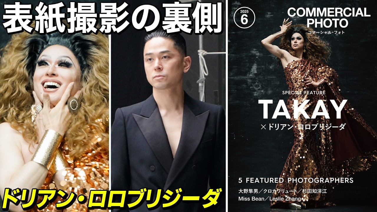 【撮影密着】エレガントな撮影でドリアン・ロロブリジーダの顔がドロドロに！？雑誌の表紙撮影に潜入📸【コマーシャル・フォト2025年6月号】