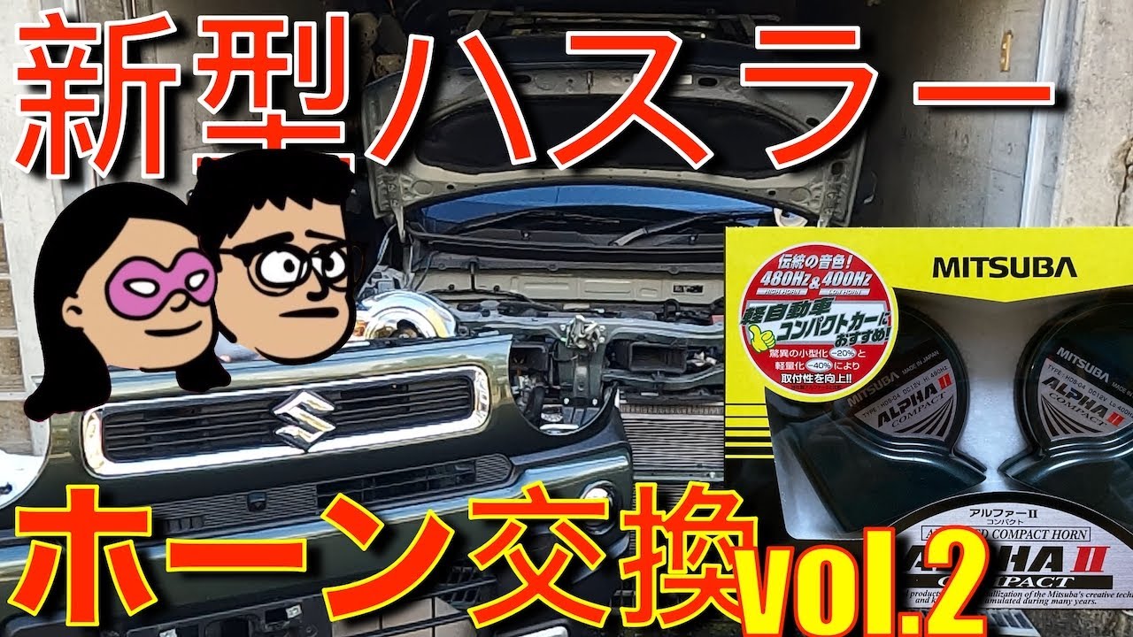 【新型ハスラー】ホーン(クラクション)交換DIY　Vol.2　【完結編】