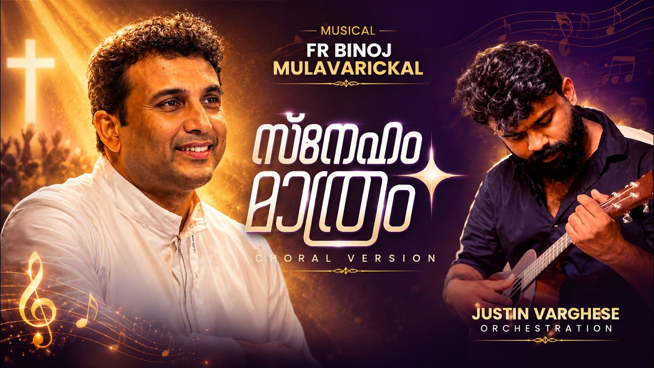 Sneham Mataram | Choral Version | Fr. Binoj Mulavarickal | Justin Varghese