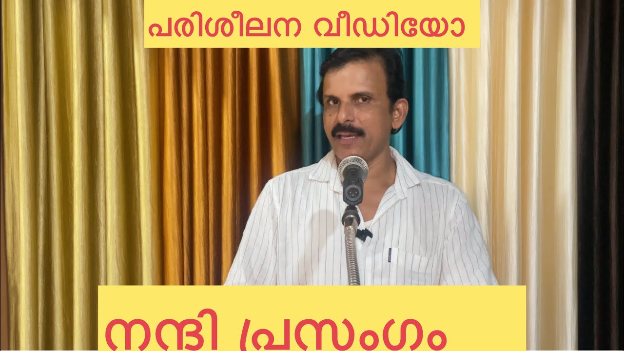 നന്ദി പ്രസംഗം പരിശീലന വീഡിയൊ | Vote of thanks in Malayalam |Nandi prasangam modelമാതൃക,#9447477864