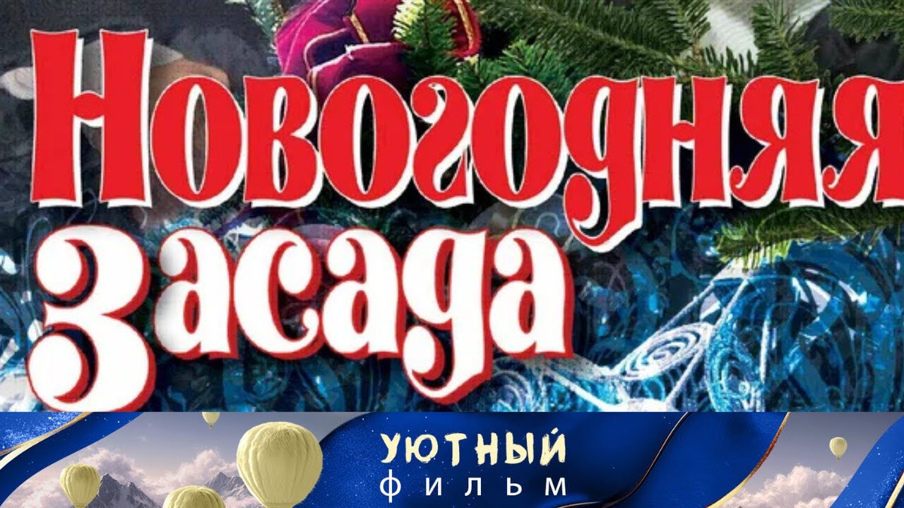 НОВОГОДНЯЯ КОМЕДИЯ ДЛЯ НАСТРОЕНИЯ! Новогодняя засада