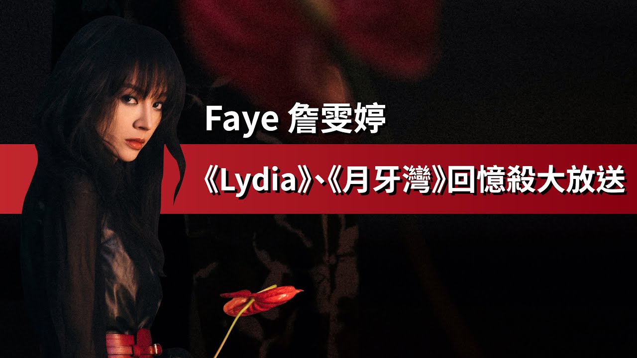 【Faye詹雯婷】清唱《Lydia》、《月牙灣》掀回憶殺　經典K歌大放送！｜年度大來賓