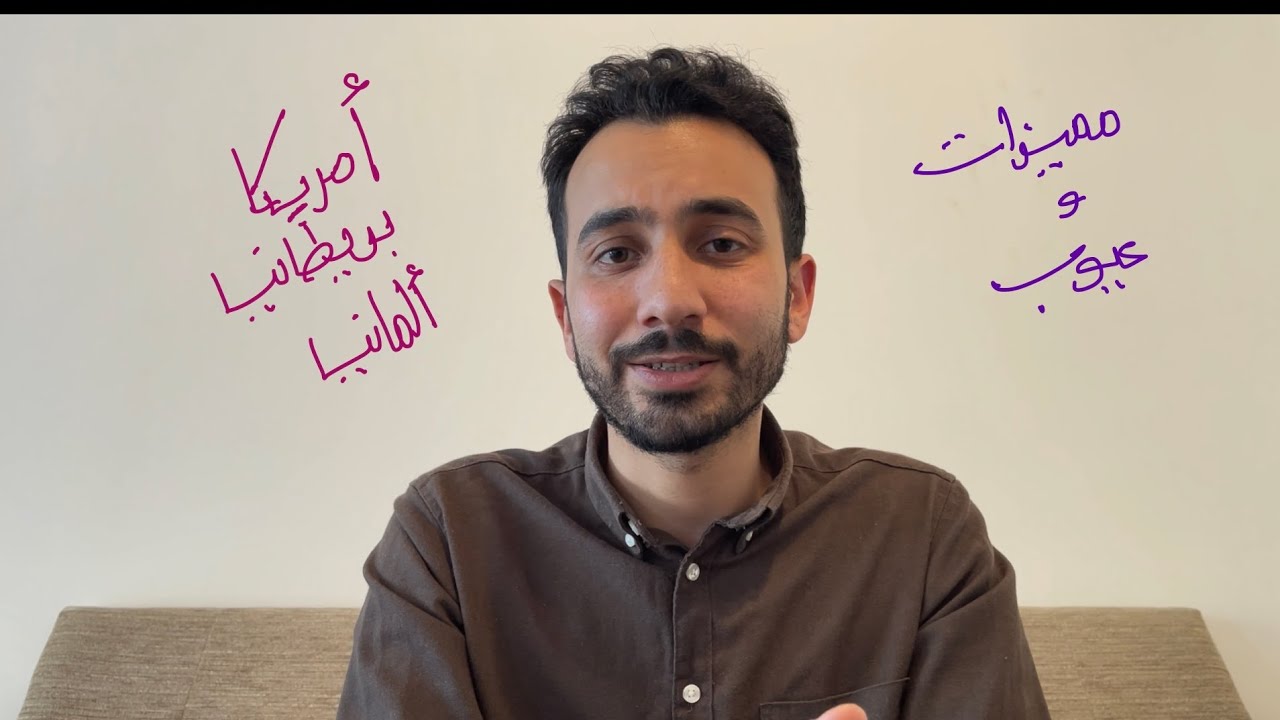 امريكا ولا انجلترا  ولا المانيا ولا ……؟ المميزات و العيوب و ازاي اخد القرار