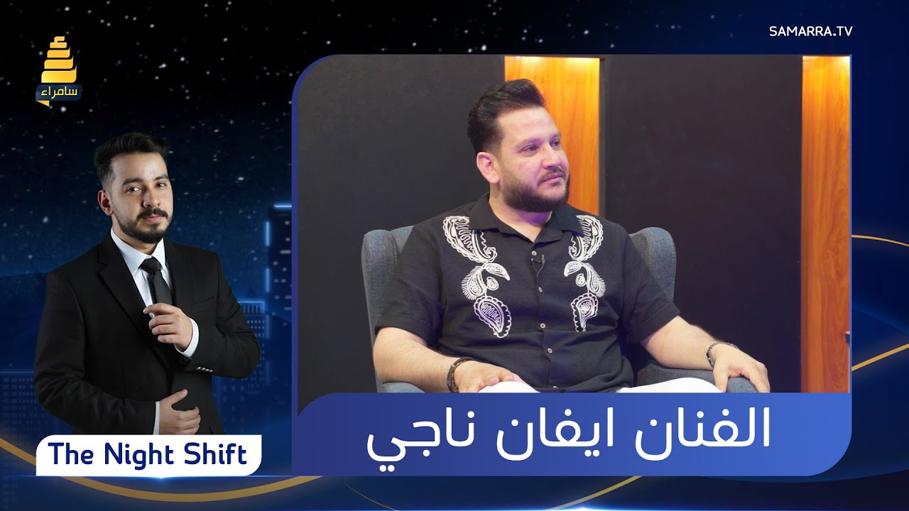 برنامج The Night Shift | مع الفنان ايفان ناجي | الحلقة 13