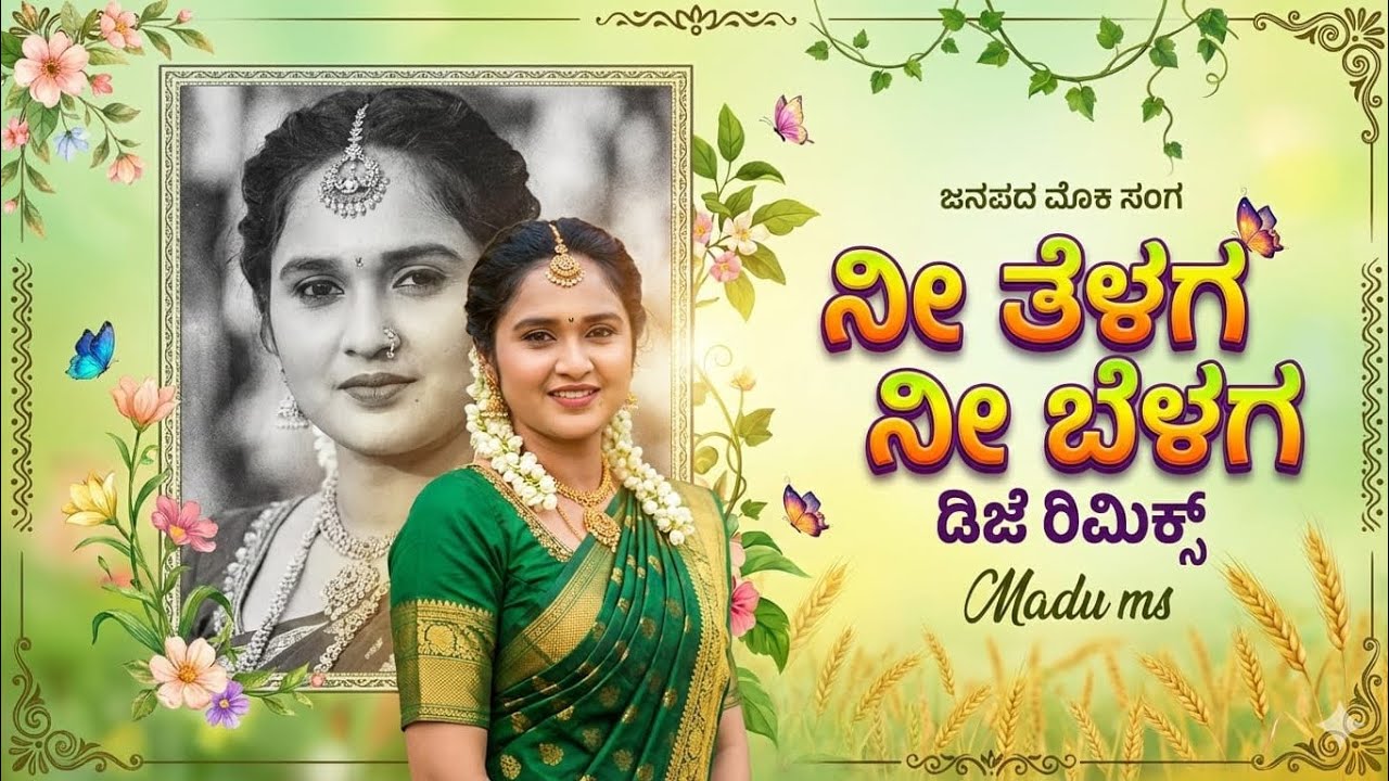 ನೀ ತೆಳಗ್ ನೀ ಬೆಳಗ್| ni telaga ni belaga  | new Janapad Dj SONG mix ms madu