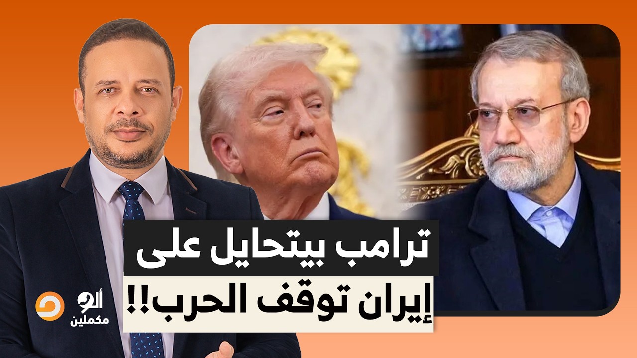 لاريجاني: لن نتفاوض مع أمريكا.. ترامب هو اللي عرض وقف إطلاق النـ ـ ـار وقلقان على قواته!!