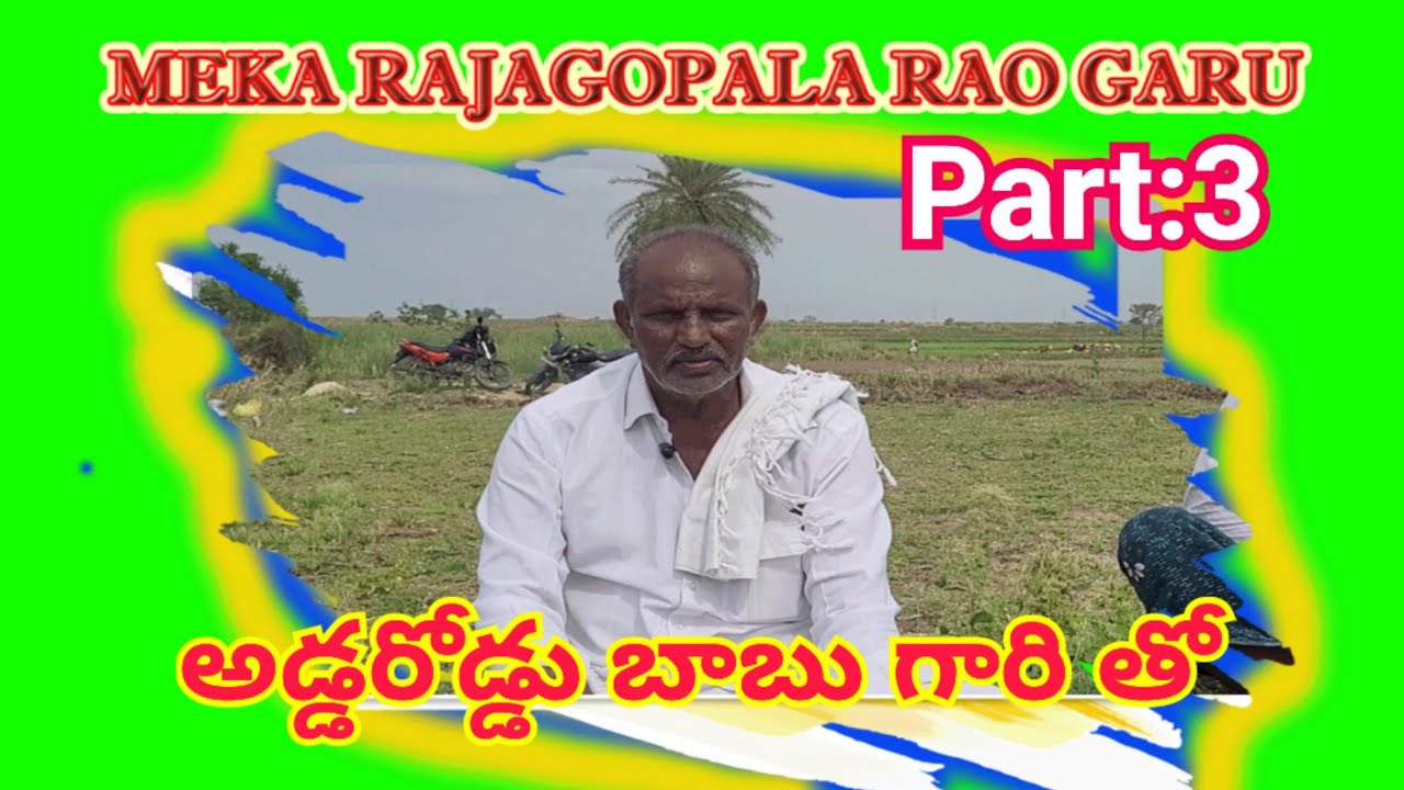 Meka Rajagopal rao gari tho chit chat (adda road babu garu) part:3 #farmer junction