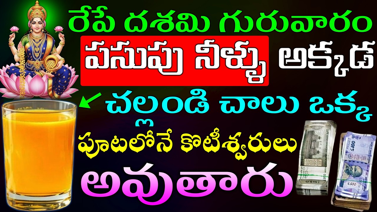 రేపే దశమి గురువారం పసుపు నీళ్ళు అక్కడ చల్లండి చాలు ఒక్క పూటలోనే కొటీశ్వరులు అవుతారు