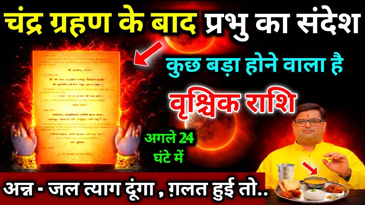 वृश्चिक राशि।। 3 मार्च 2026। चंद्र ग्रहण के दिन प्रभु का संदेश, कुछ बड़ा होने वाला है । देखो 