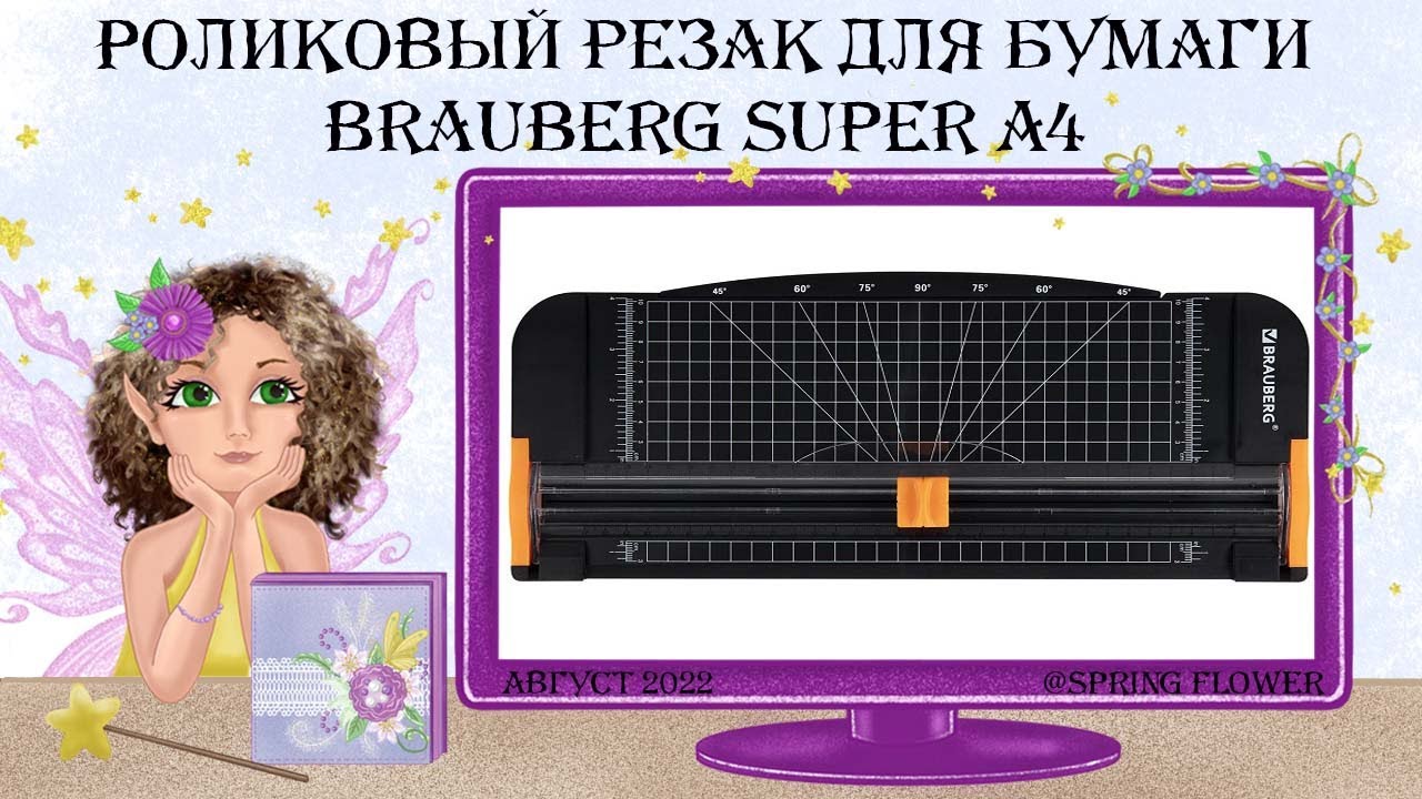 СкрапЛаборатория. Обзор резака для бумаги Brauberg