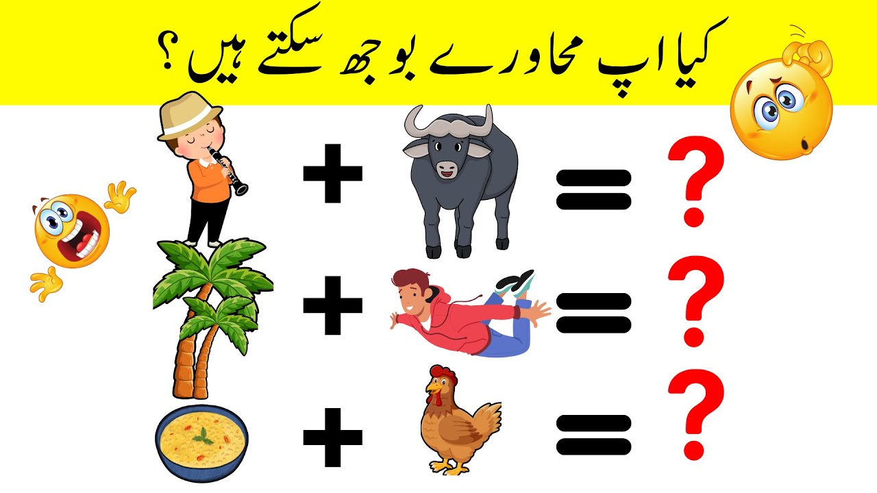 Guess Urdu Idioms by emojis |  Urdu Muhavre #quiz #urdupaheliyan