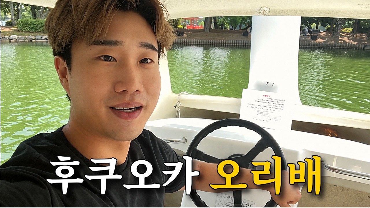 후쿠오카에서 오리배 타기 : (후쿠오카 2화)