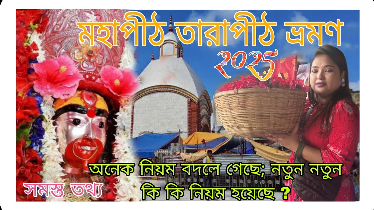 Tarapith Tour 2025 | তারাপীঠ ভ্রমণ | Tarapith Temple Tour 2025 | Tarapith Tour Guide | জয় মা তারা