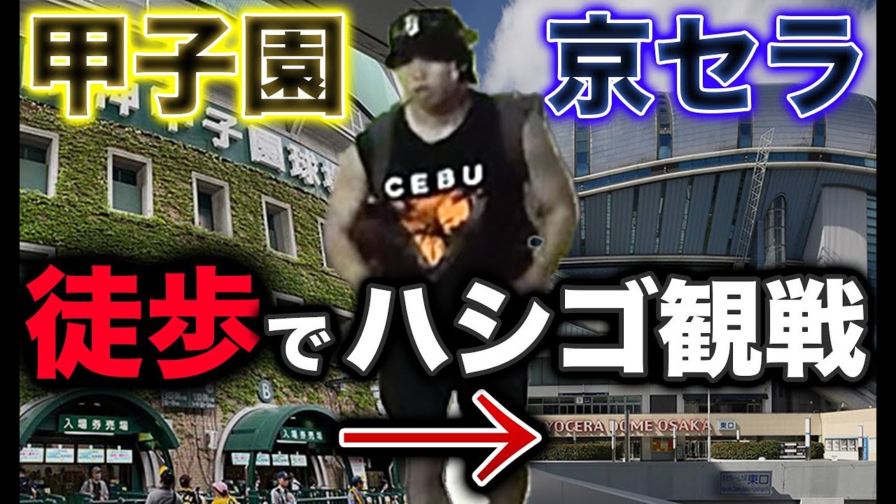 【検証】甲子園から京セラドーム徒歩で移動して、両方試合を見ることは可能なのか【地獄】