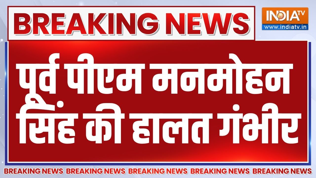 Manmohan Singh Health Update: पूर्व पीएम मनमोहन सिंह की हालत गंभीर...AIIMS में भर्ती