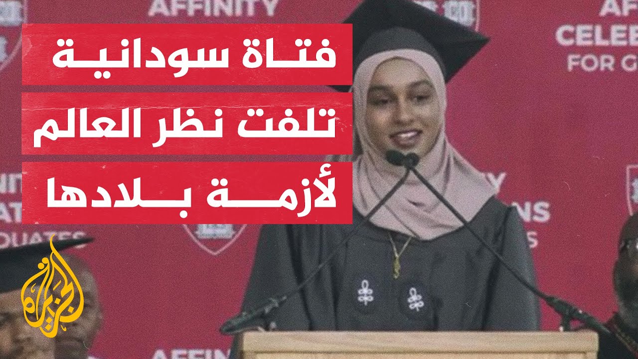 غضب من الصمت الدولي لواقع السودان.. فتاة تعبر عن مشكلة بلادها في كلمة حفل تخرجها